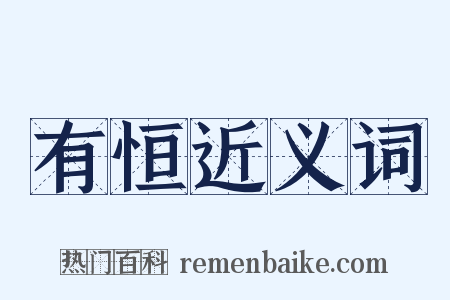 有恒近义词是什么意思的图片